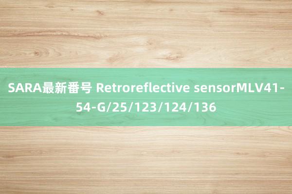 SARA最新番号 Retroreflective sensorMLV41-54-G/25/123/124/136