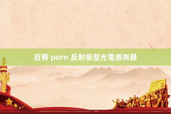 巨臀 porn 反射板型光電感測器