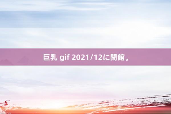 巨乳 gif 2021/12に閉館。