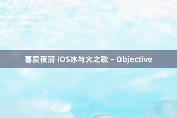 喜爱夜蒲 iOS冰与火之歌 – Objective