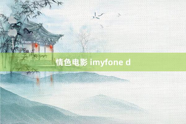 情色电影 imyfone d