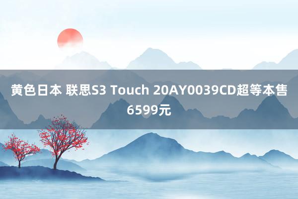 黄色日本 联思S3 Touch 20AY0039CD超等本售6599元