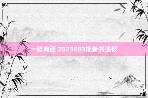 一路向西 2023003批新书通报