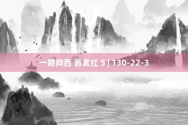 一路向西 茜素红 S | 130-22-3