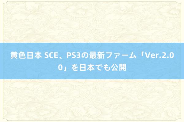 黄色日本 SCE、PS3の最新ファーム「Ver.2.00」を日本でも公開